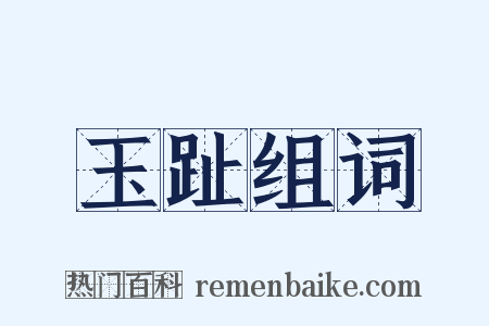 玉趾组词是什么意思的图片